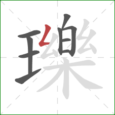 瓅的笔顺第10画：撇折