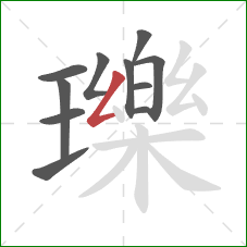 瓅的笔顺第11画：撇折