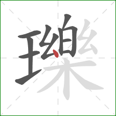 瓅的笔顺第12画：点