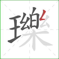 瓅的笔顺第13画：撇折