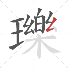 瓅的笔顺第14画：撇折