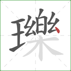 瓅的笔顺第15画：点