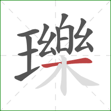 瓅的笔顺第16画：横