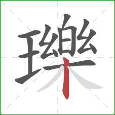 瓅的笔顺第17画：竖