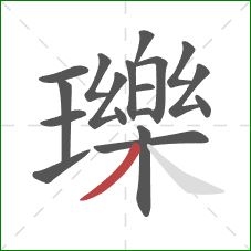 瓅的笔顺第18画：撇