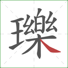 瓅的笔顺第19画：捺