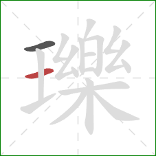 瓅的笔顺第2画：横