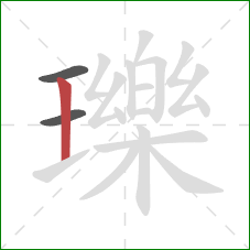 瓅的笔顺第3画：竖