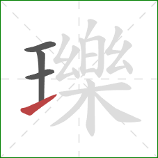 瓅的笔顺第4画：提