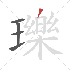 瓅的笔顺第5画：撇