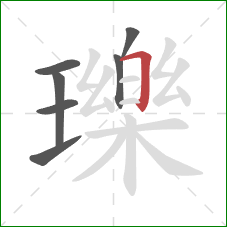 瓅的笔顺第7画：横折