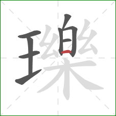 瓅的笔顺第9画：横