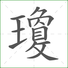 瓊的笔顺