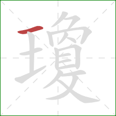 瓊的笔顺第1画：横
