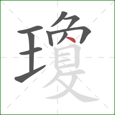 瓊的笔顺第10画：点