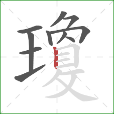 瓊的笔顺第11画：竖