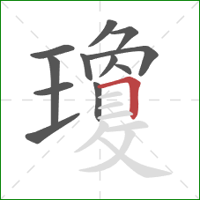 瓊的笔顺第12画：横折