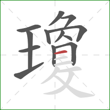 瓊的笔顺第13画：横