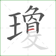 瓊的笔顺第14画：横