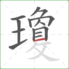 瓊的笔顺第15画：横