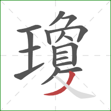 瓊的笔顺第18画：捺