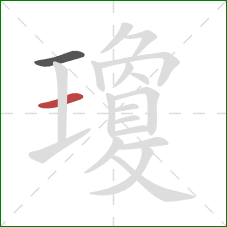 瓊的笔顺第2画：横