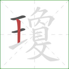 瓊的笔顺第3画：竖