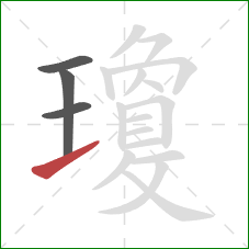 瓊的笔顺第4画：提