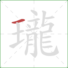 瓏的笔顺第1画：横