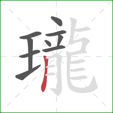 瓏的笔顺第10画：竖