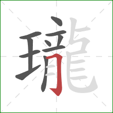 瓏的笔顺第11画：横折钩