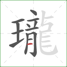 瓏的笔顺第13画：横