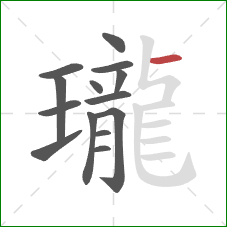 瓏的笔顺第14画：横
