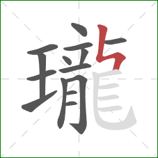 瓏的笔顺第15画：竖折折