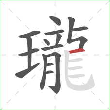 瓏的笔顺第16画：横