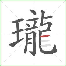 瓏的笔顺第18画：横