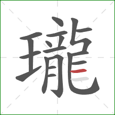 瓏的笔顺第19画：横