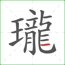 瓏的笔顺第20画：横