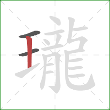 瓏的笔顺第3画：竖