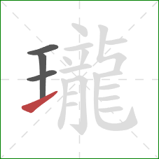 瓏的笔顺第4画：提