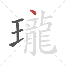 瓏的笔顺第5画：点