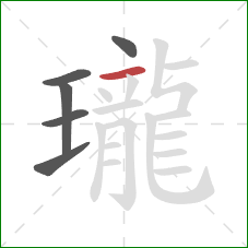 瓏的笔顺第6画：横