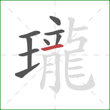 瓏的笔顺第9画：横