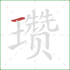 瓒的笔顺第1画：横