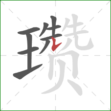 瓒的笔顺第10画：竖提