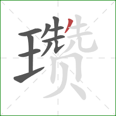 瓒的笔顺第11画：撇