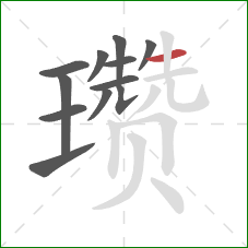 瓒的笔顺第12画：横