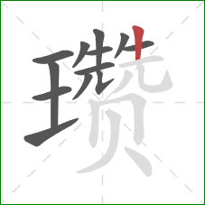 瓒的笔顺第13画：竖