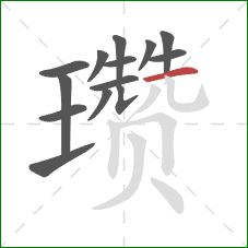 瓒的笔顺第14画：横