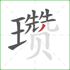 瓒的笔顺第15画：撇